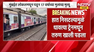 Mumbai Local Train | मुंबई लोकलमधून पडून 17 वर्षीय मुलाचा मृत्यू | NDTV Marathi