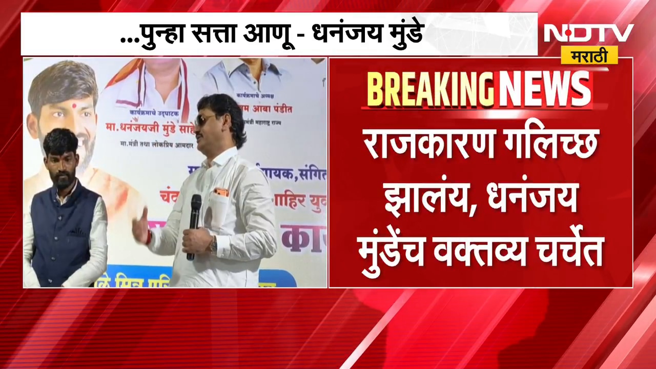 Dhananjay Munde | राजकारण गलिच्छ झालंय, धनंजय मुंडे यांच्या वक्तव्याने चर्चांना उधाण | NDTV