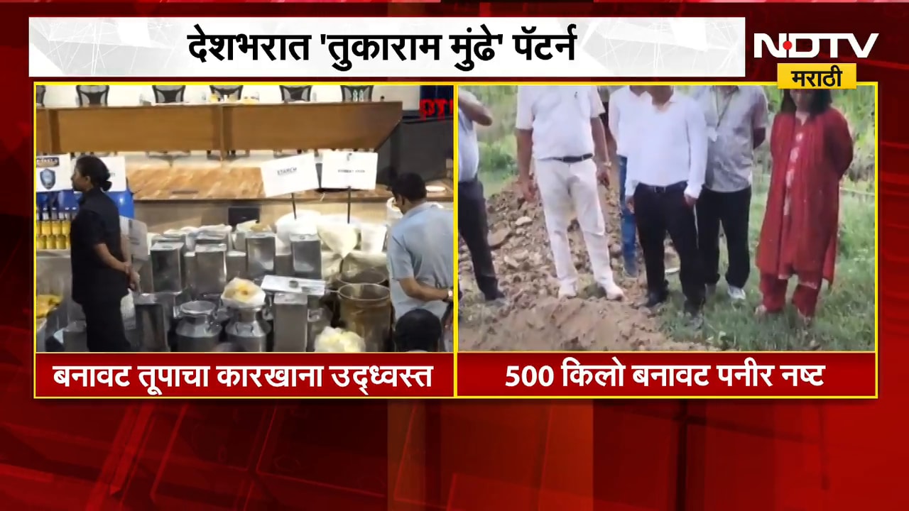 देशभरात 'तुकाराम मुंढे' पॅटर्न, हैदराबाद आणि मथुरेत FDA ची कारवाई | Tukaram Mundhe | NDTV Marathi