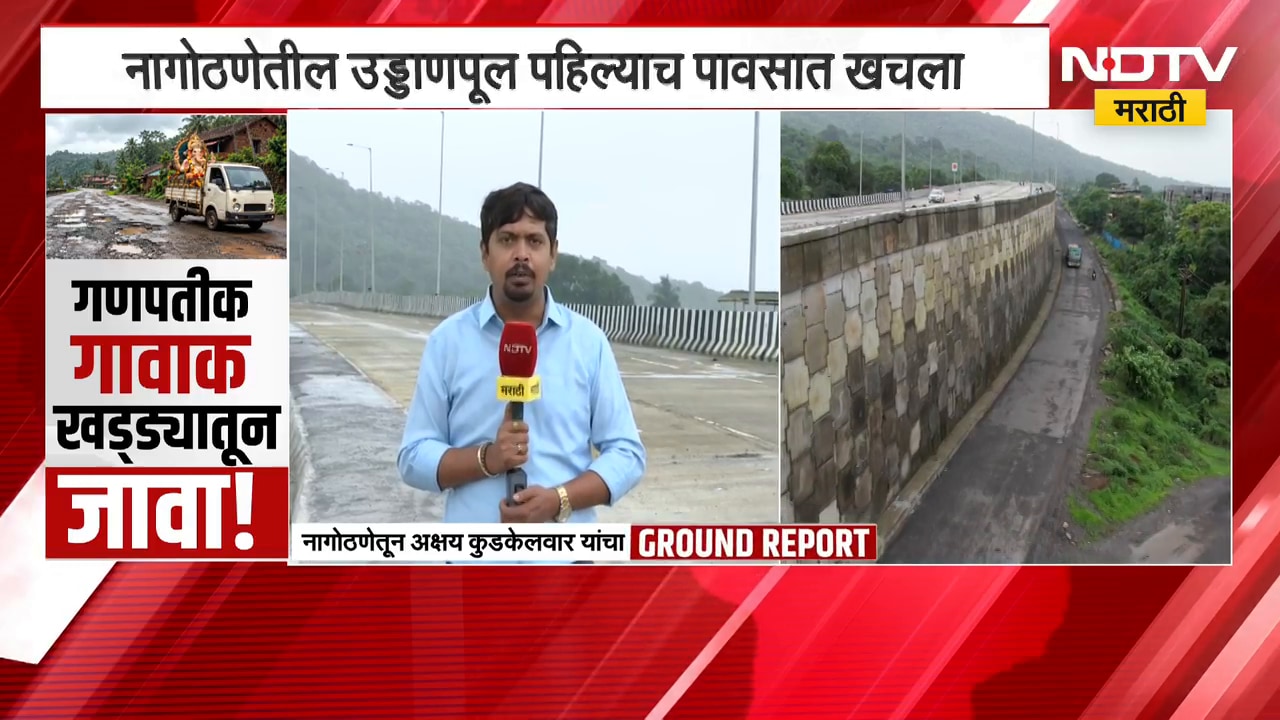Nagothane | गणपतीक गावाक खड्ड्यातून जावा! नागोठणेतील उड्डाणपूल पहिल्याच पावसात खचला | NDTV Marathi