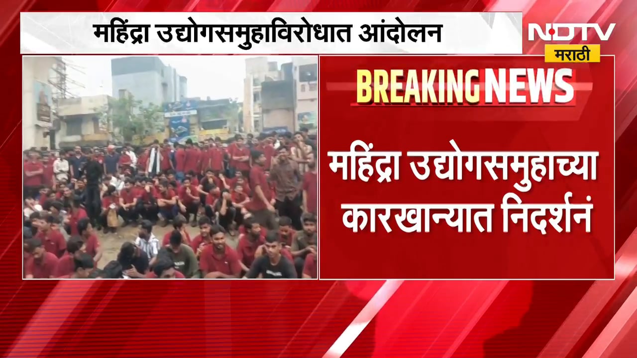 महिंद्रा कंपनीच्या ट्रॅक्टर निर्मिती कारखान्यात निदर्शने; पगारवाढ, PF आणि कोणत्या आहेत मागण्या? पाहा