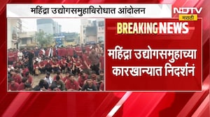 महिंद्रा कंपनीच्या ट्रॅक्टर निर्मिती कारखान्यात निदर्शने; पगारवाढ, PF आणि कोणत्या आहेत मागण्या? पाहा