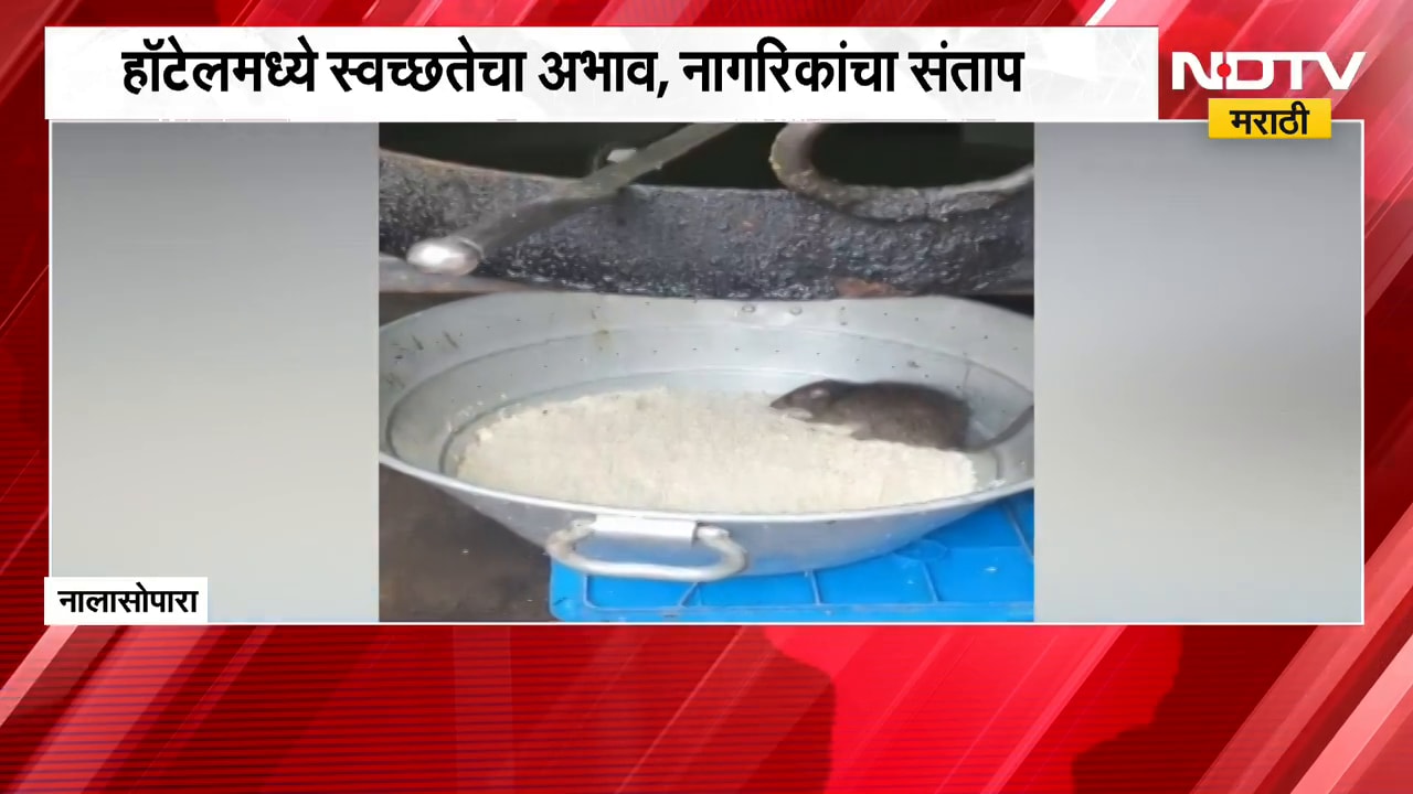 Mumbai | हॉटेलमध्ये स्वच्छतेचा अभाव, ग्राहकांसठी ठेवलेल्या भातावर उंदीर मारतोय ताव! | NDTV Marathi