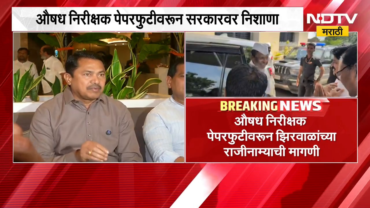 कुंपणच शेत खातंय,झिरवाळांचा राजीनामा घ्या;औषध निरीक्षक पेपरफुटीवरून Nana Patoleयांचा सरकारवर निशाणा