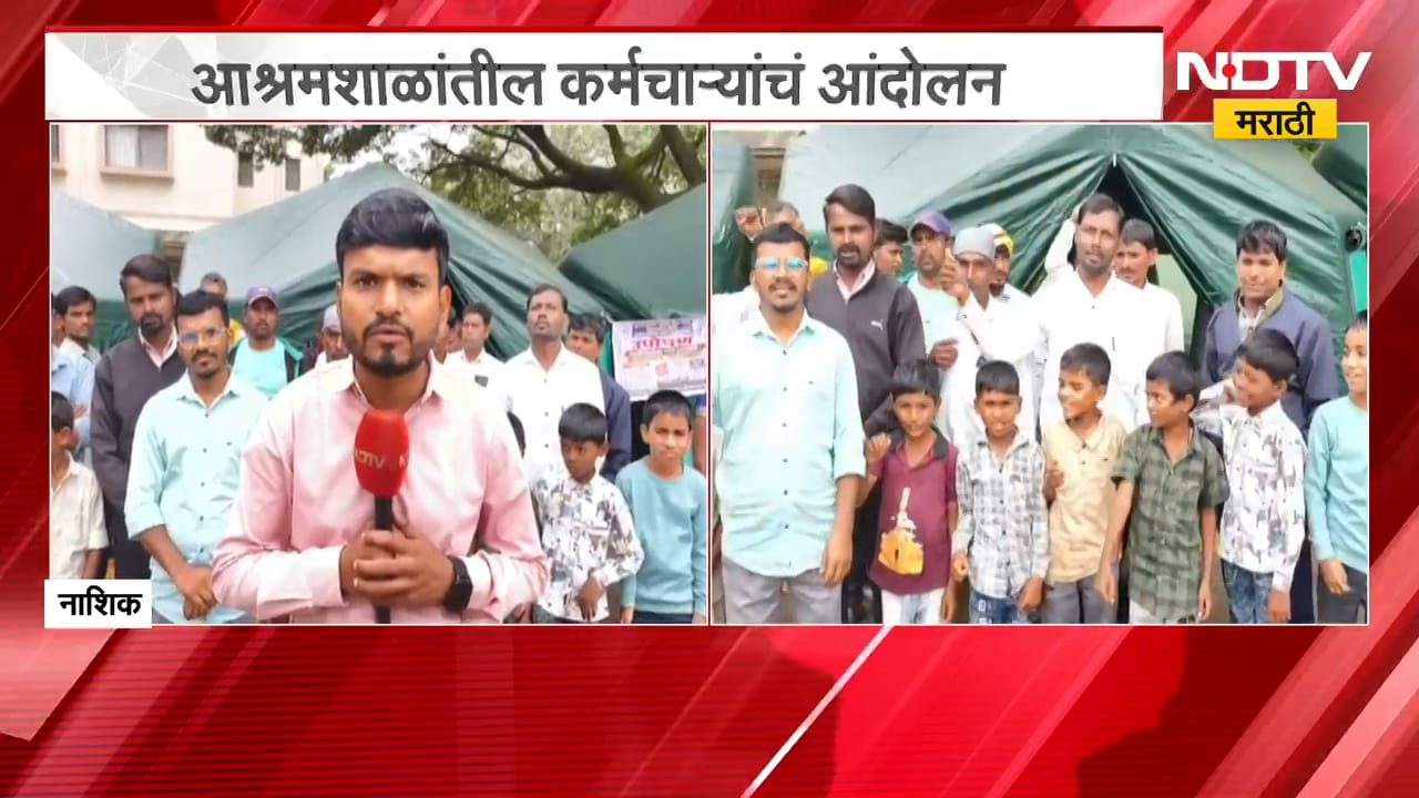 Nashik | आदिवासी विभागाच्या कर्मचाऱ्यांचं बिऱ्हाड आंदोलन, नेमकं कारण काय? | NDTV मराठी