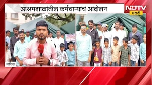 Nashik | आदिवासी विभागाच्या कर्मचाऱ्यांचं बिऱ्हाड आंदोलन, नेमकं कारण काय? | NDTV मराठी