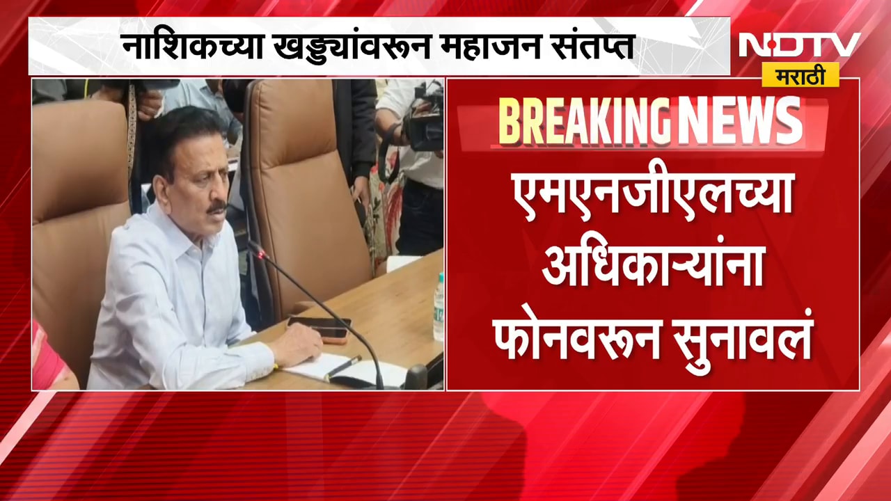NDTV मराठीच्या बातमीचा Impact, नाशिकमधील खड्ड्यांच्या प्रश्नांवरुन गिरीश महाजन संतप्त | Nashik