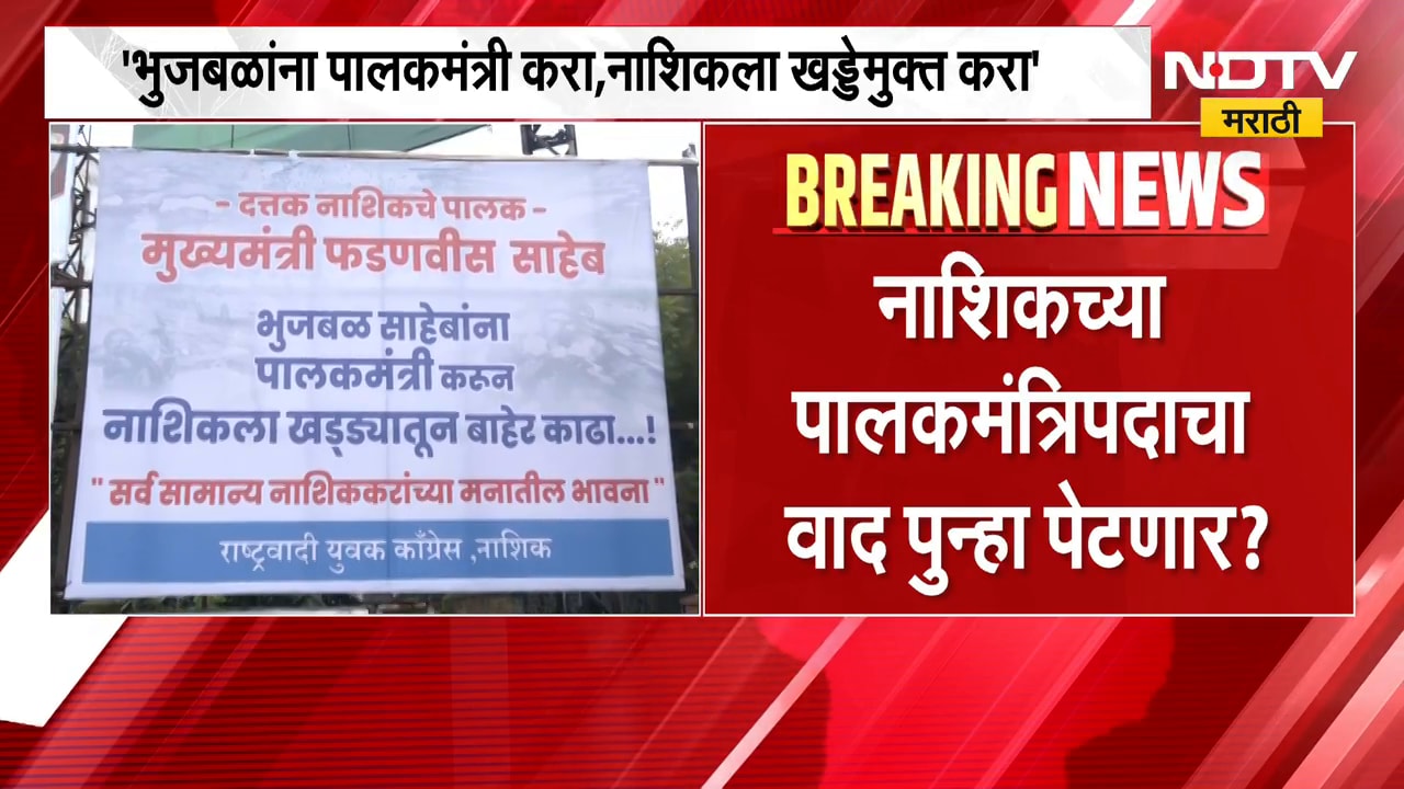 Nashik | 'भुजबळांना पालकमंत्री करा, नाशिकला खड्ड्यातून बाहेर काढा', पालकमंत्रिपदावरुन पुन्हा वाद?
