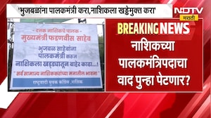 Nashik | 'भुजबळांना पालकमंत्री करा, नाशिकला खड्ड्यातून बाहेर काढा', पालकमंत्रिपदावरुन पुन्हा वाद?
