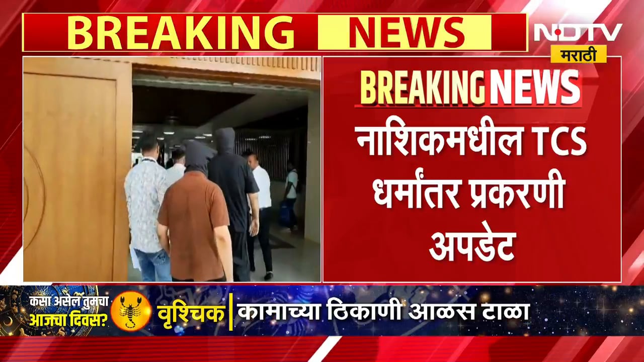 Nashik TCS Case Update | नाशिकमधील TCS धर्मांतर प्रकरणात मोठी अपडेट | NDTV Marathi