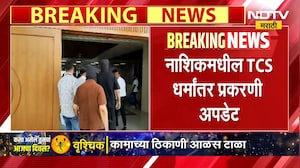 Nashik TCS Case Update | नाशिकमधील TCS धर्मांतर प्रकरणात मोठी अपडेट | NDTV Marathi
