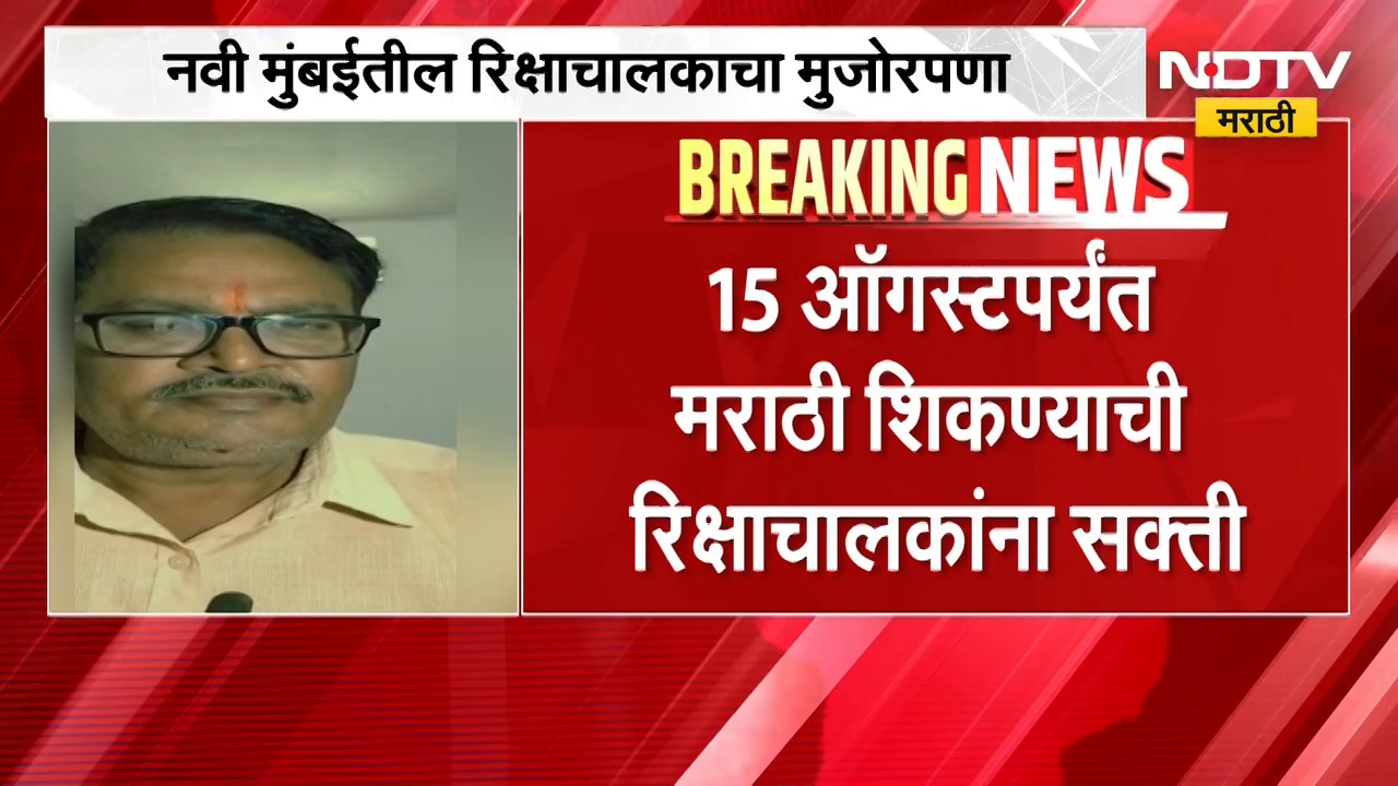 Navi Mumbai| मराठी नहीं बोलूंगा, पैसा भी कमाऊँगा; रिक्षाचालकाचं Pratap Sarnaik यांना आव्हान