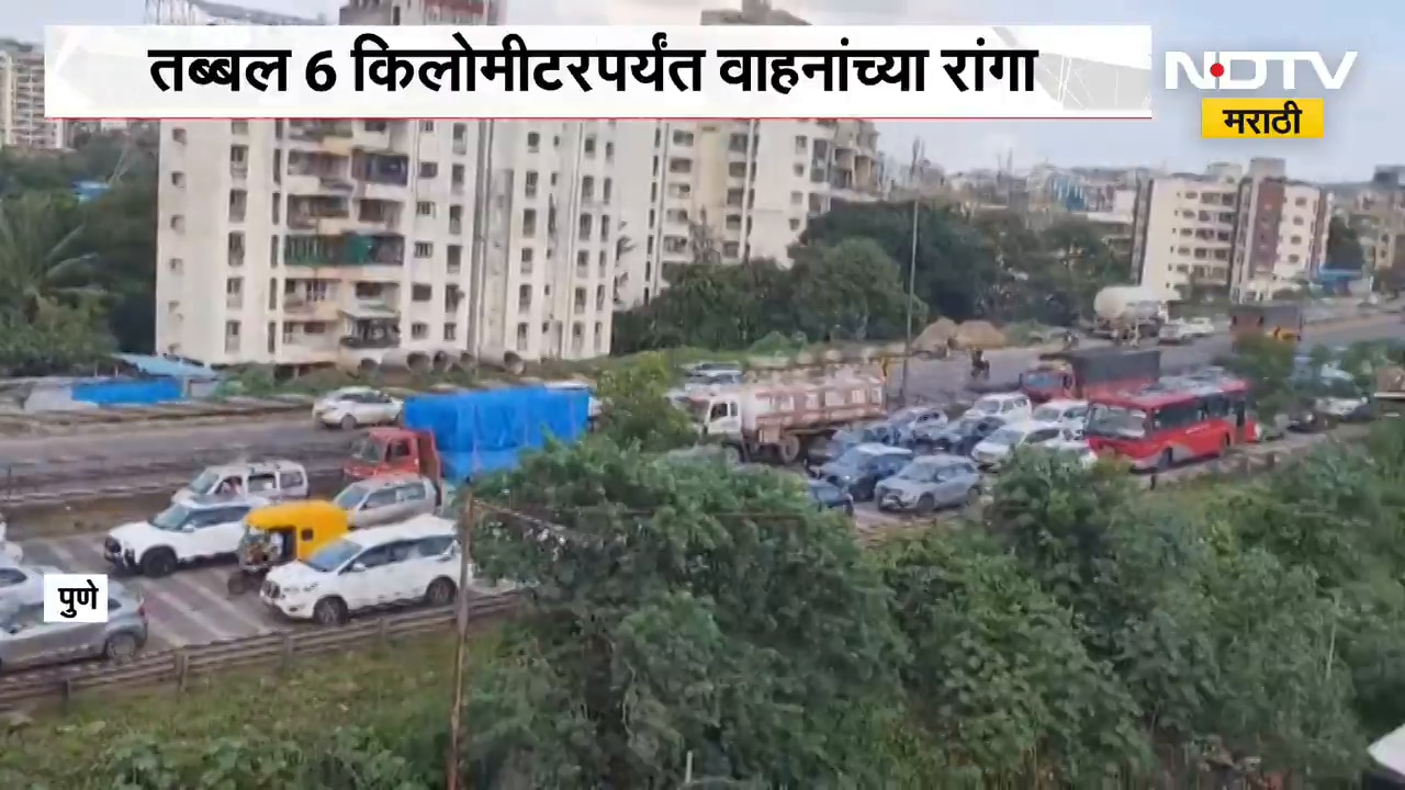 Pune Traffic | आताची मोठी बातमी, नवले ब्रिज परिसरात मोठी वाहतूक कोंडी | NDTV Marathi