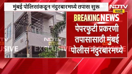MPSC पेपरफुटी प्रकरणी तपासासाठी मुंबई पोलीस नंदुरबारमध्ये, गौरव पाटीलच्या घरी पोलिसांचा तपास सुरु