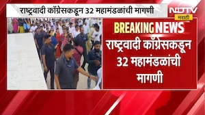 NCP कडून 32 महामंडळांची मागणी, Mahayuti च्या समन्वय समितीच्या बैठकीत चर्चा