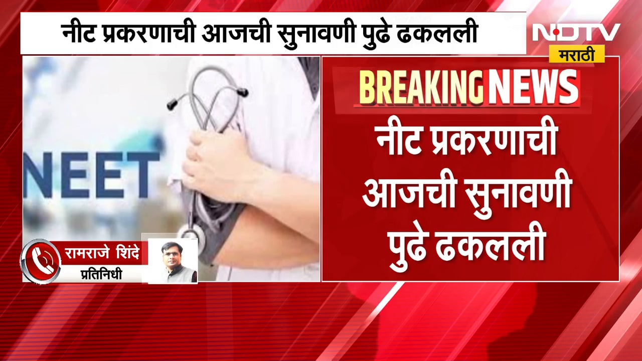 मोठी बातमी, नीट प्रकरणाची आजची सुनावणी पुढे ढकलली | NEET Case Update