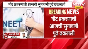 मोठी बातमी, नीट प्रकरणाची आजची सुनावणी पुढे ढकलली | NEET Case Update