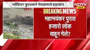 Nepal Flash Flood | नेपाळमध्ये हाहाकार, महाभंयकर पुरात हजारो लोक वाहून गेले? | NDTV Marathi