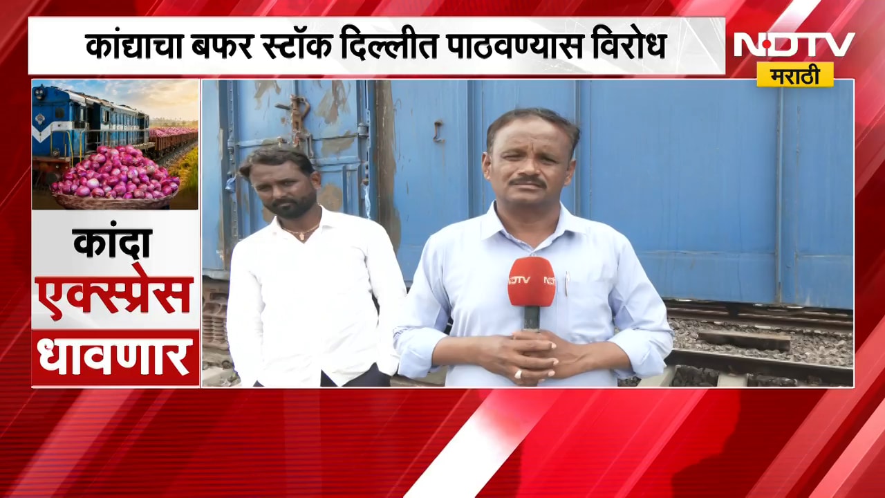 Nashik| कांद्याचा बफर स्टॉक पाठवण्यास विरोध,ग्राहक हित बघता मग शेतकरी हित कधी बघणार,शेतकऱ्यांचा सवाल