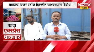 Nashik| कांद्याचा बफर स्टॉक पाठवण्यास विरोध,ग्राहक हित बघता मग शेतकरी हित कधी बघणार,शेतकऱ्यांचा सवाल