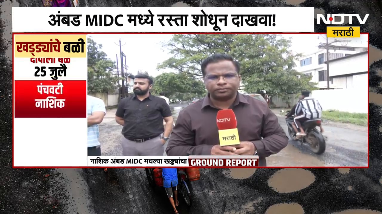 Nashik Potholes| स्मार्ट नाशिकमध्ये खड्ड्यांचा सुपरहिट शो, अंबड MIDC मधल्या खड्ड्यांचा Ground Report