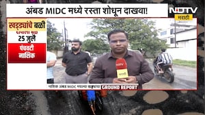 Nashik Potholes| स्मार्ट नाशिकमध्ये खड्ड्यांचा सुपरहिट शो, अंबड MIDC मधल्या खड्ड्यांचा Ground Report