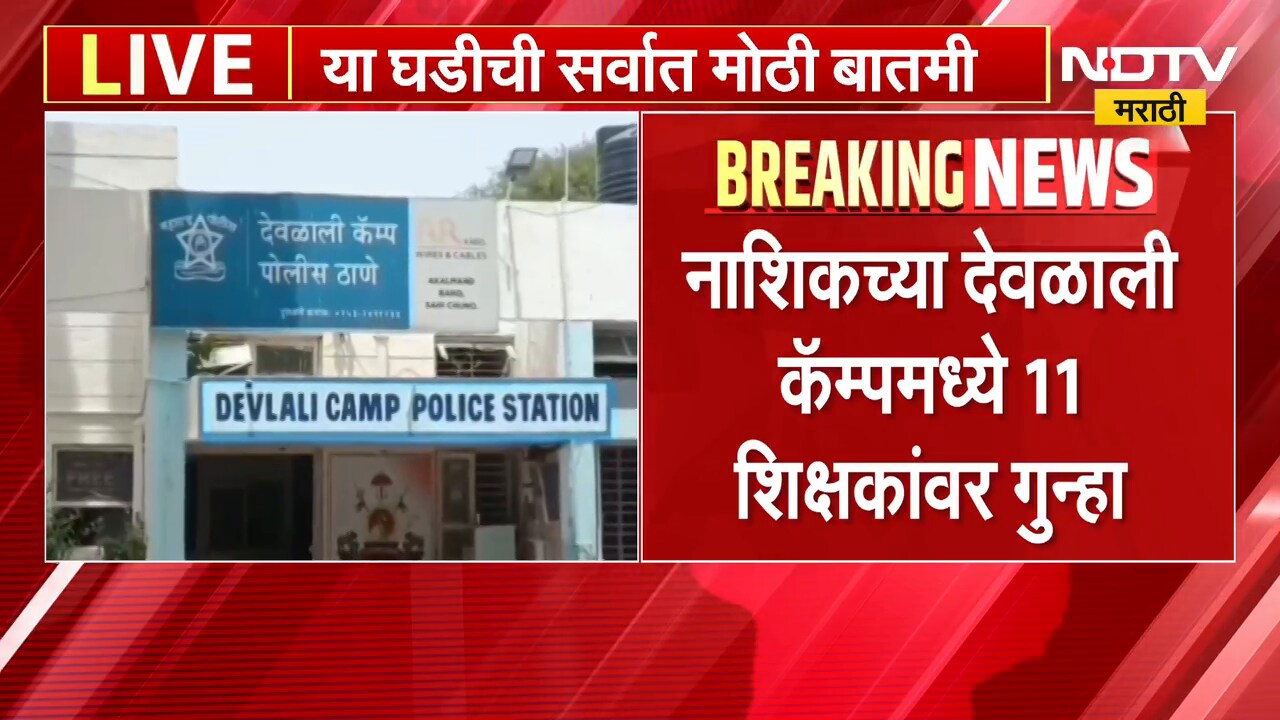 Nashik Teachers | नाशिकच्या देवळाली कॅम्पमध्ये 11 शिक्षकांवर गुन्हा दाखल, कारण काय?