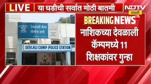 Nashik Teachers | नाशिकच्या देवळाली कॅम्पमध्ये 11 शिक्षकांवर गुन्हा दाखल, कारण काय?