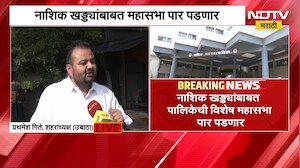 Nashik Potholes | नाशिक मनपाची महासभा वादळी ठरणार? खड्ड्यांमुळे सभा गाजणार? | NDTV Marathi