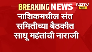 कुंभमेळा कामांबाबत साधू महंतांची प्रचंड नाराजी, मुख्यमंत्री Devendra Fadnavis यांच्याकडे मोठी मागणी