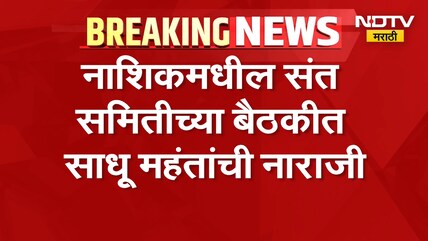 कुंभमेळा कामांबाबत साधू महंतांची प्रचंड नाराजी, मुख्यमंत्री Devendra Fadnavis यांच्याकडे मोठी मागणी