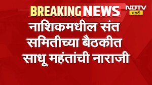 कुंभमेळा कामांबाबत साधू महंतांची प्रचंड नाराजी, मुख्यमंत्री Devendra Fadnavis यांच्याकडे मोठी मागणी