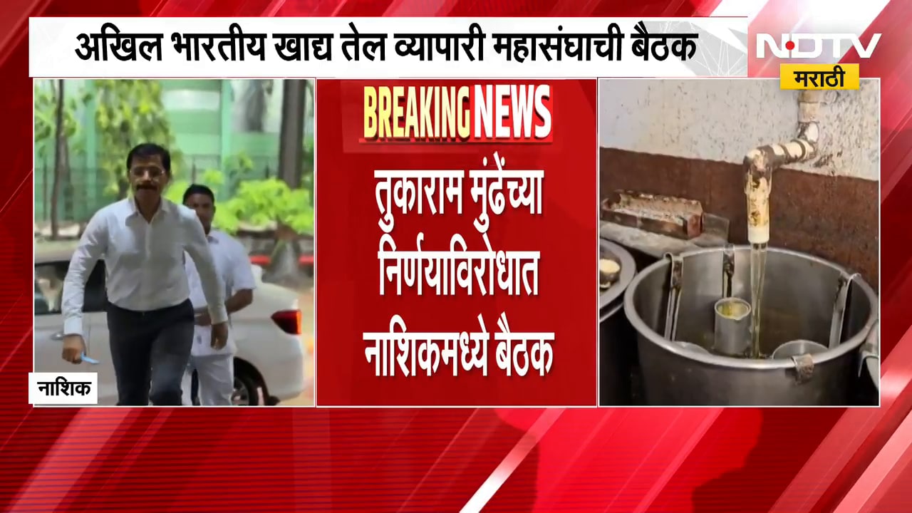 FDA Vs Businessman | तुकाराम मुंढे यांच्या 'त्या' निर्णयाविरोधात व्यापारी एकवटले, नाशिकमध्ये बैठक