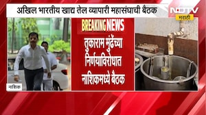 FDA Vs Businessman | तुकाराम मुंढे यांच्या 'त्या' निर्णयाविरोधात व्यापारी एकवटले, नाशिकमध्ये बैठक