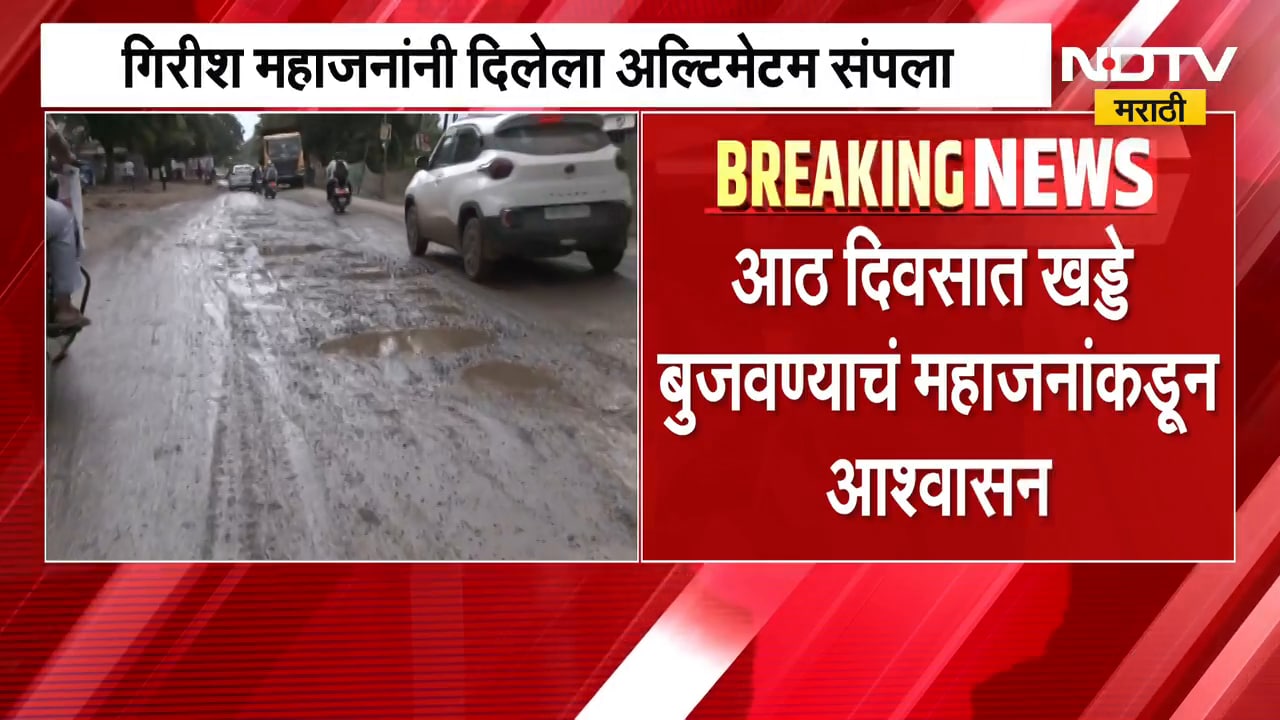 Nashik Pothole |आठवडा उलटून गेला तरी परिस्थिती जैसे थे! Girish Mahajan यांच्या आश्वासनाचं काय झालं?