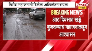 Nashik Pothole |आठवडा उलटून गेला तरी परिस्थिती जैसे थे! Girish Mahajan यांच्या आश्वासनाचं काय झालं?