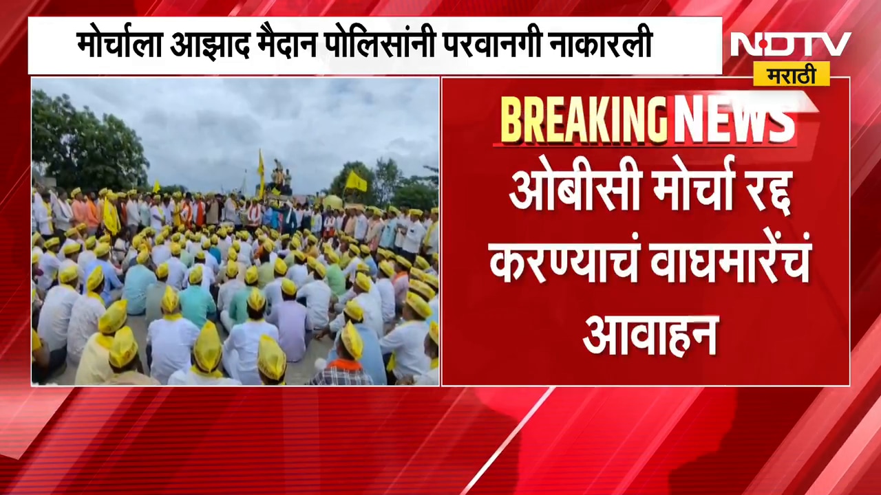 OBC मोर्चाला आझाद मैदान पोलिसांनी परवानगी नाकारली, नवनाथ वाघमारेंचे ओबीसी मोर्चा रद्द करण्याचं आवाहन