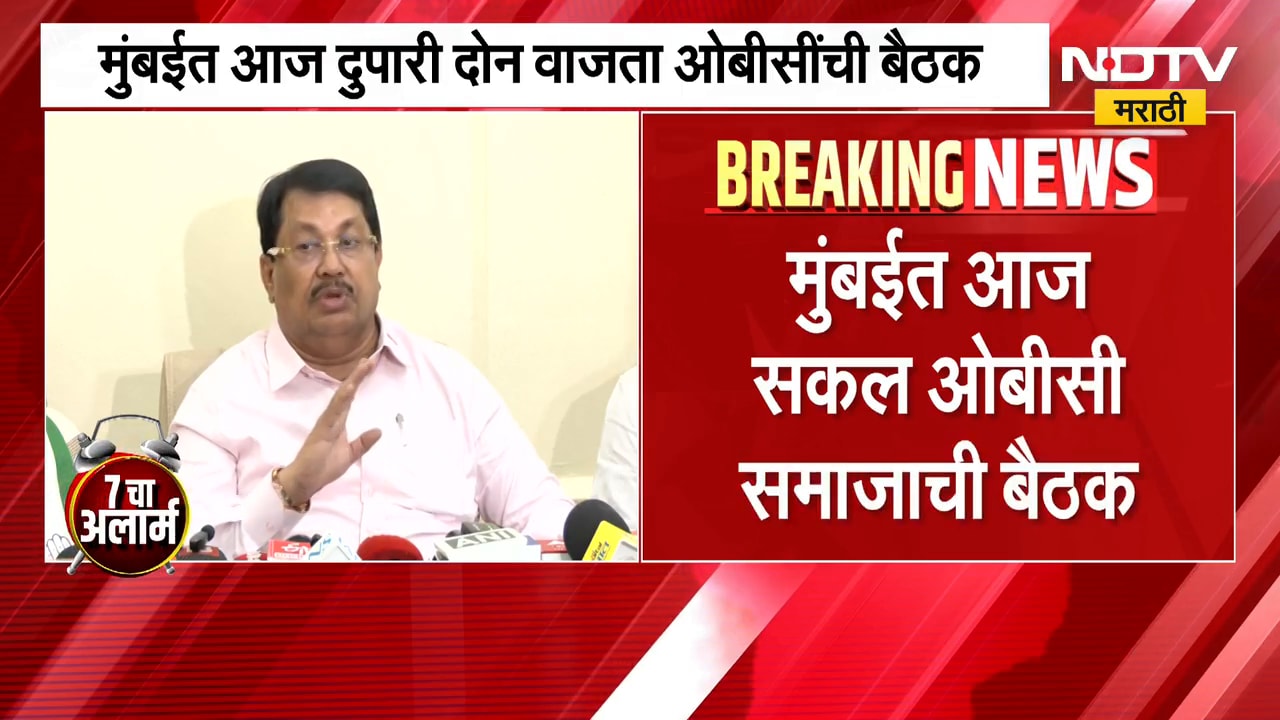 OBC Meeting | मुंबईत ओबीसी समाजाची महत्त्वाची बैठक, कोणते नेते राहणार उपस्थित? | NDTV Marathi