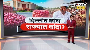 Nashik| Lasalgaon ची विशेष कांदा Express रखडली?, दिवसभरात फक्त 50 गोण्यांचीच लोडिंग