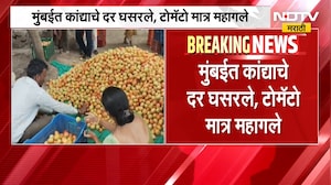 Onion Tomato Rate Today | मुंबईत कांद्याचे दर घसरले, टोमॅटो मात्र महागले | NDTV Marathi