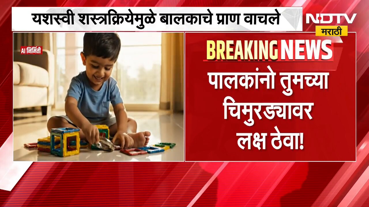 पालकांना सावध करणारी बातमी, तुमच्या चिमुरड्यावर लक्ष ठेवा!