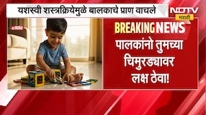 पालकांना सावध करणारी बातमी, तुमच्या चिमुरड्यावर लक्ष ठेवा!