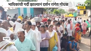 पुनदा भागवत एकादशीनिमित्त Pandharpur मध्ये गर्दी, भाविकांची गर्दी झाल्यानं दर्शन रांगेत गोंधळ