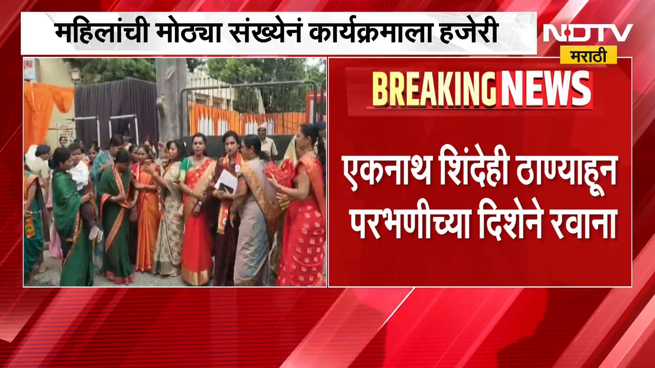 Parbhaniमध्ये सभास्थळी नागरिक येण्यास सुरुवात, महिलांची मोठ्या संख्येनं कार्यक्रमाला हजेरी | NDTV