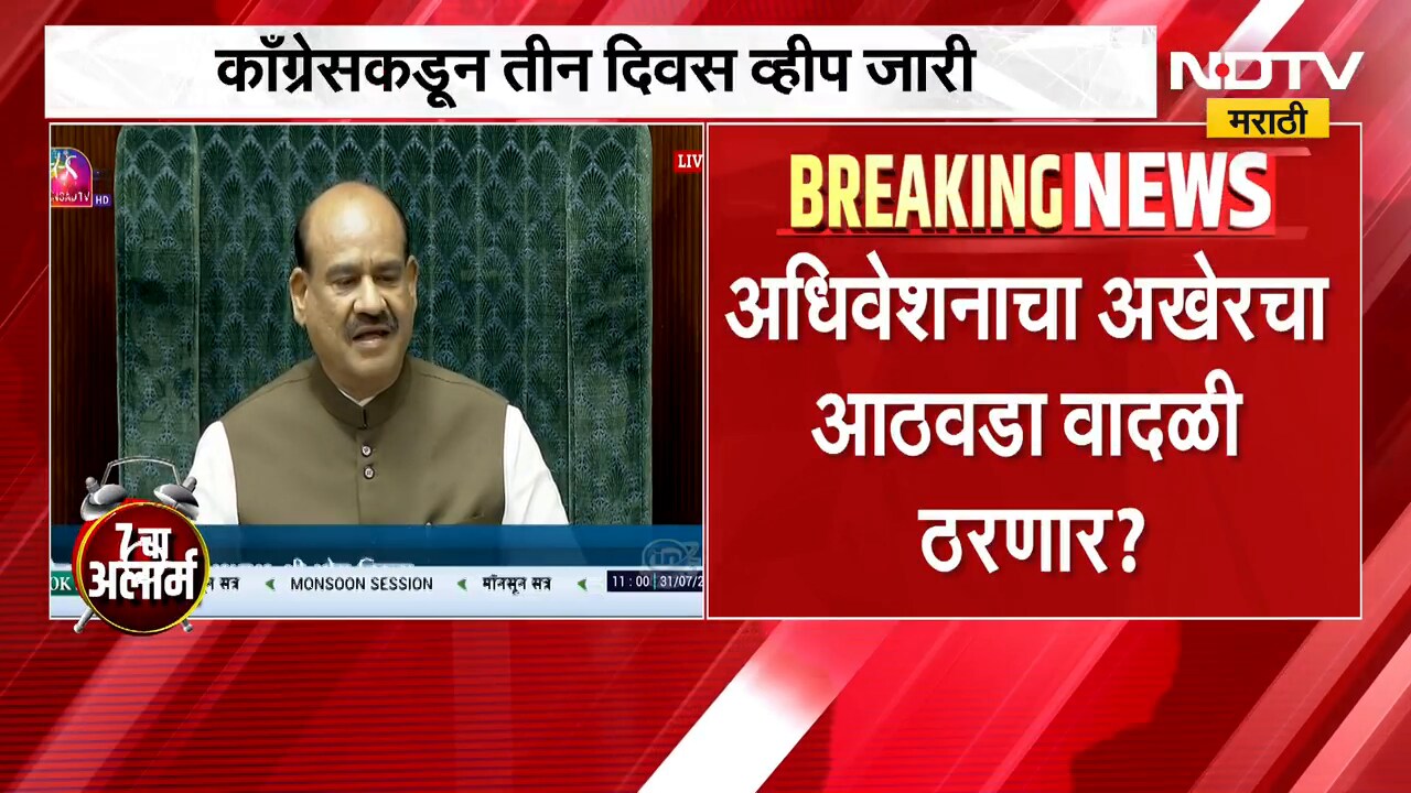 Parliament Monsoon Session | संसदेच्या पावसाळी अधिवेशनाचा अखेरचा आठवडा वादळी ठरणार? | NDTV