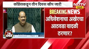 Parliament Monsoon Session | संसदेच्या पावसाळी अधिवेशनाचा अखेरचा आठवडा वादळी ठरणार? | NDTV