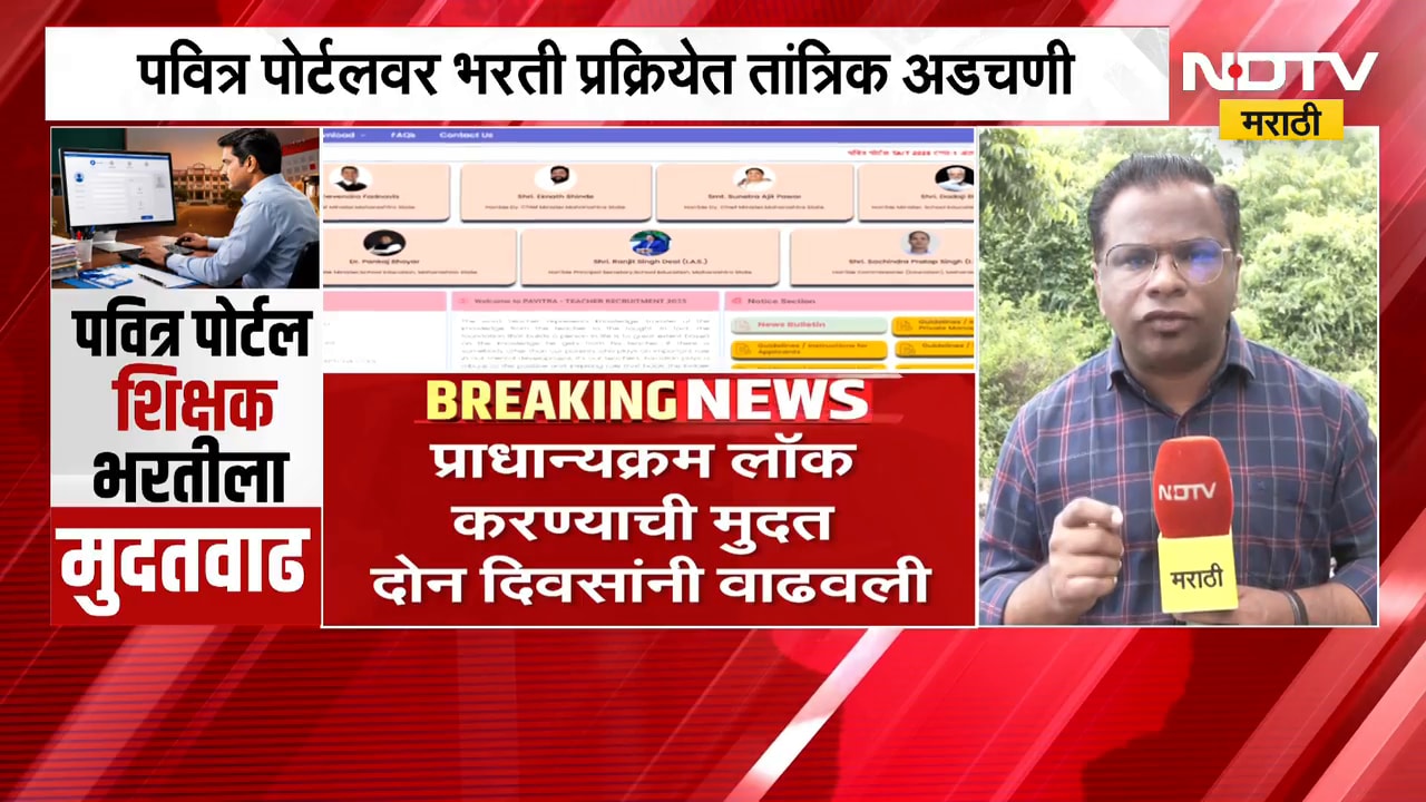 NDTV मराठीच्या बातमीचा Impact, पवित्र पोर्टल शिक्षक भरतीला मुदतवाढ | Pavitra Portal News