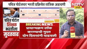 NDTV मराठीच्या बातमीचा Impact, पवित्र पोर्टल शिक्षक भरतीला मुदतवाढ | Pavitra Portal News
