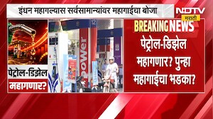 Petrol Diesel Price Hike? | पुन्हा महागाईचा भडका? पेट्रोल-डिझेल महागणार? | NDTV Marathi