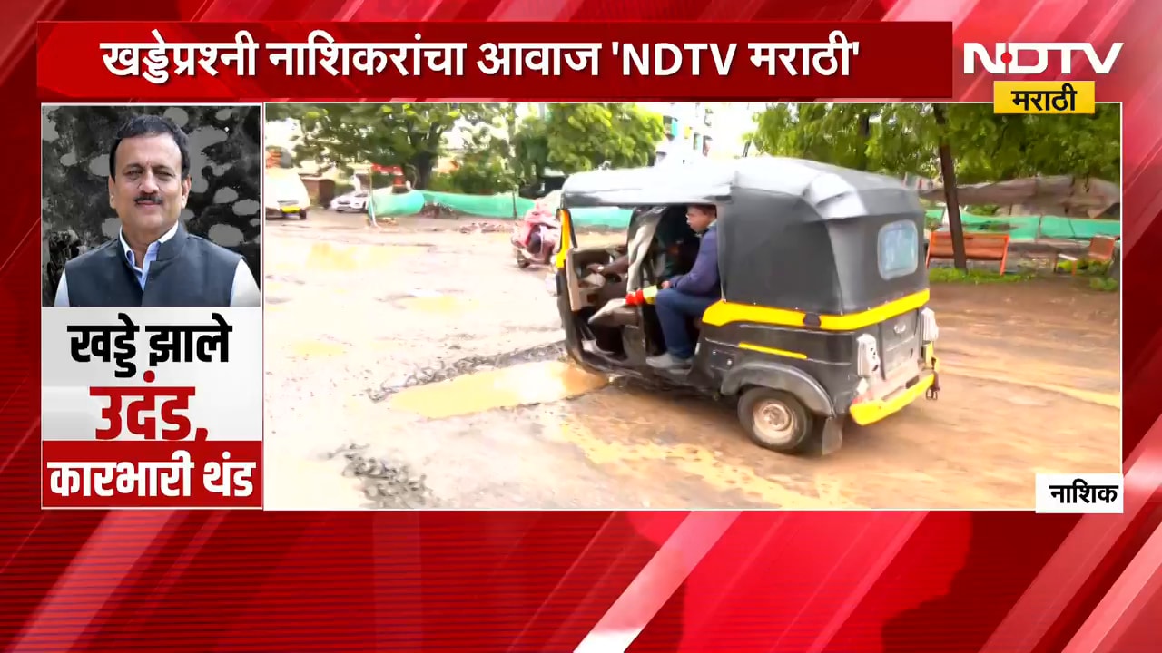 Special Report | खड्डे झाले उदंड, कारभारी थंड; NDTV मराठीने फोडली वाचा | Nashik